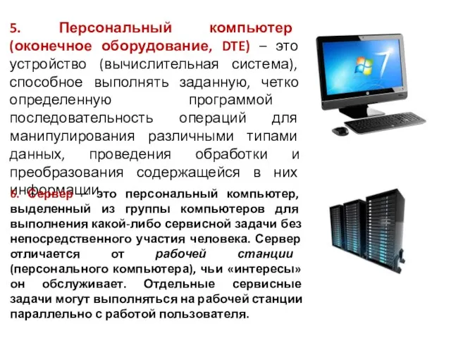 5. Персональный компьютер (оконечное оборудование, DTE) – это устройство (вычислительная система),