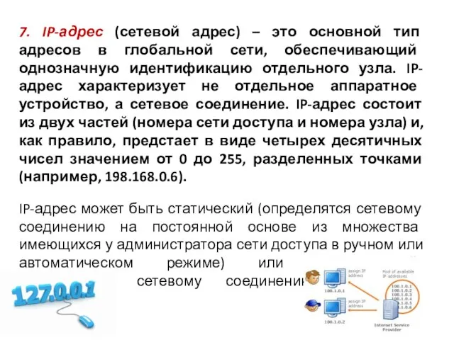 7. IP-адрес (сетевой адрес) – это основной тип адресов в глобальной