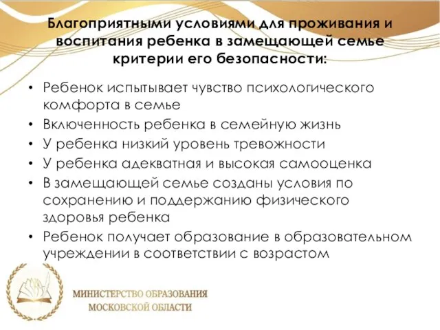 Благоприятными условиями для проживания и воспитания ребенка в замещающей семье критерии