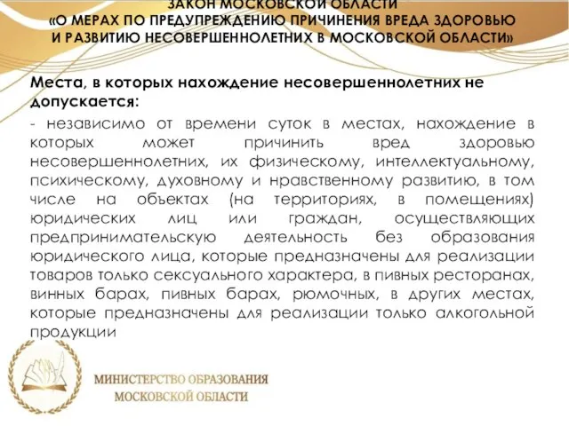 ЗАКОН МОСКОВСКОЙ ОБЛАСТИ «О МЕРАХ ПО ПРЕДУПРЕЖДЕНИЮ ПРИЧИНЕНИЯ ВРЕДА ЗДОРОВЬЮ И