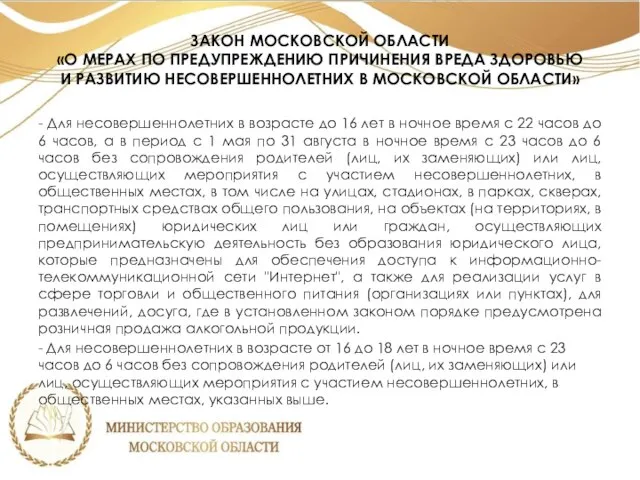 ЗАКОН МОСКОВСКОЙ ОБЛАСТИ «О МЕРАХ ПО ПРЕДУПРЕЖДЕНИЮ ПРИЧИНЕНИЯ ВРЕДА ЗДОРОВЬЮ И