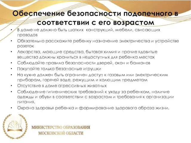 Обеспечение безопасности подопечного в соответствии с его возрастом В доме не