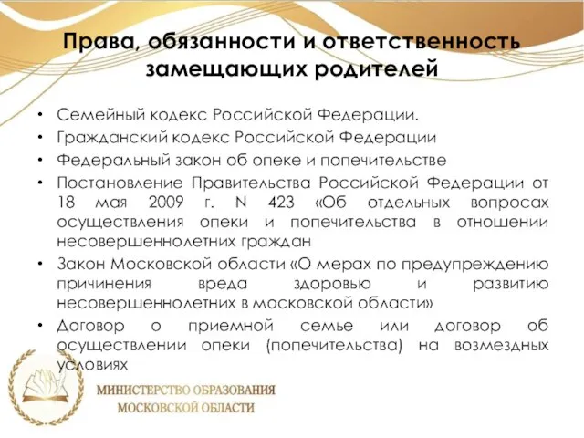 Права, обязанности и ответственность замещающих родителей Семейный кодекс Российской Федерации. Гражданский