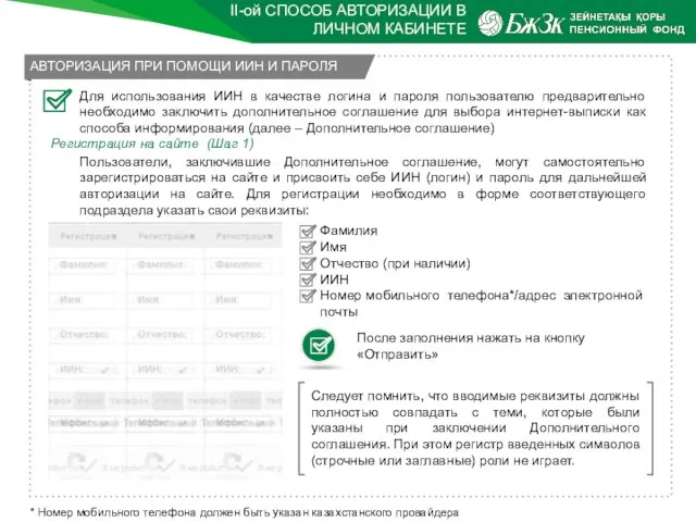 II-ой СПОСОБ АВТОРИЗАЦИИ В ЛИЧНОМ КАБИНЕТЕ Для использования ИИН в качестве