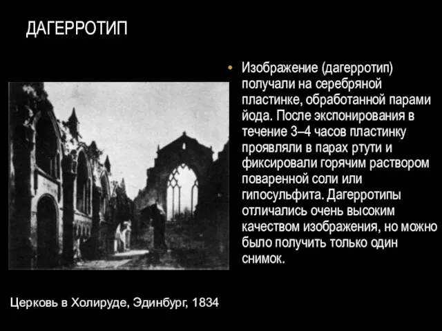 ДАГЕРРОТИП Изображение (дагерротип) получали на серебряной пластинке, обработанной парами йода. После