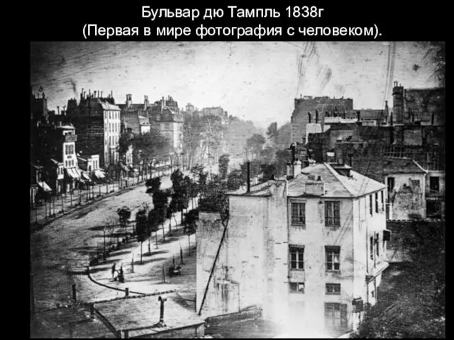 Бульвар дю Тампль 1838г (Первая в мире фотография с человеком).