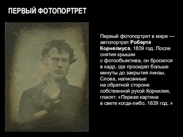 ПЕРВЫЙ ФОТОПОРТРЕТ Первый фотопортрет в мире — автопортрет Роберта Корнелиуса, 1839
