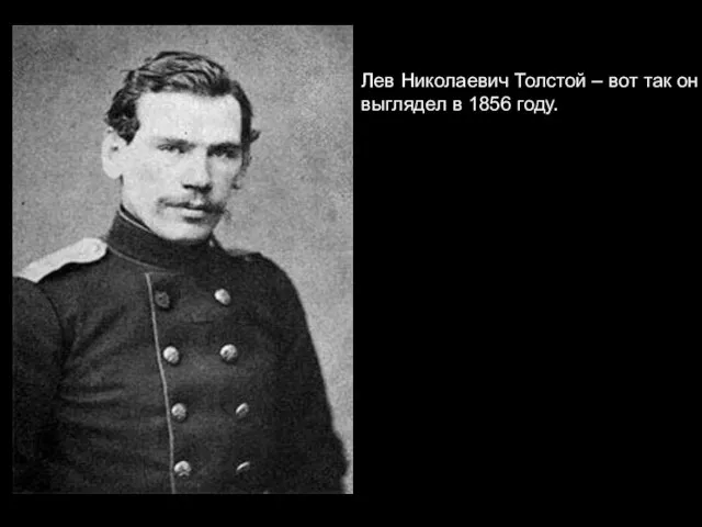 Лев Николаевич Толстой – вот так он выглядел в 1856 году.