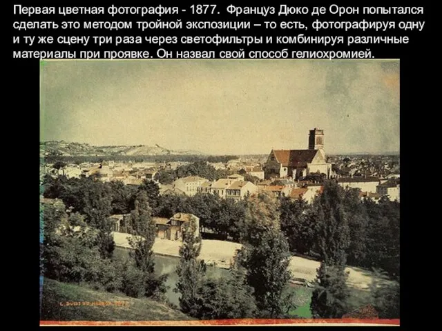 Первая цветная фотография - 1877. Француз Дюко де Орон попытался сделать