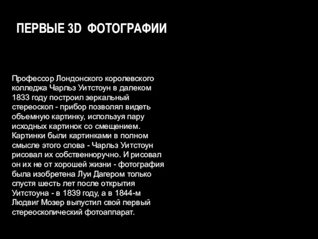 Профессор Лондонского королевского колледжа Чарльз Уитстоун в далеком 1833 году построил