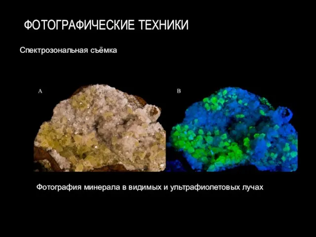 ФОТОГРАФИЧЕСКИЕ ТЕХНИКИ Спектрозональная съёмка Фотография минерала в видимых и ультрафиолетовых лучах