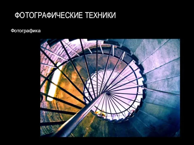 ФОТОГРАФИЧЕСКИЕ ТЕХНИКИ Фотографика