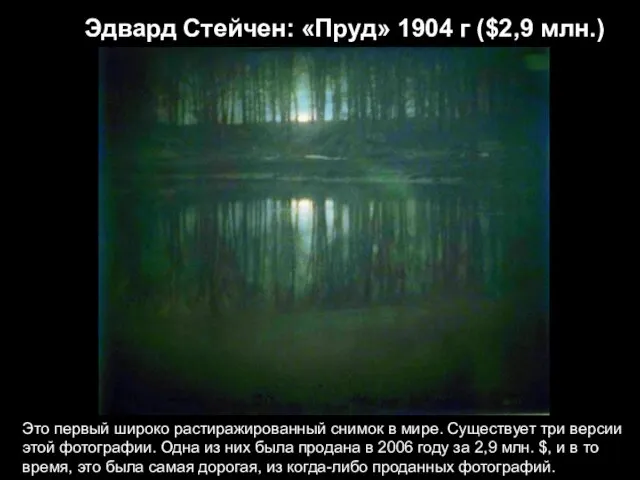 Эдвард Стейчен: «Пруд» 1904 г ($2,9 млн.) Это первый широко растиражированный