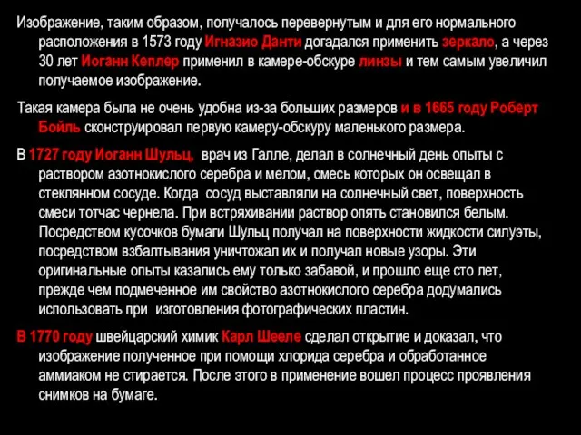 Изображение, таким образом, получалось перевернутым и для его нормального расположения в