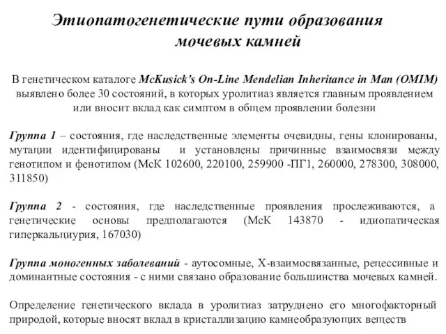 В генетическом каталоге McKusick's On-Line Mendelian Inheritance in Man (OMIM) выявлено