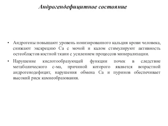 Андрогендефицитное состояние Андрогены повышают уровень ионизированного кальция крови человека, снижают экскрецию