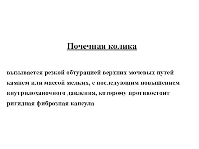 Почечная колика вызывается резкой обтурацией верхних мочевых путей камнем или массой