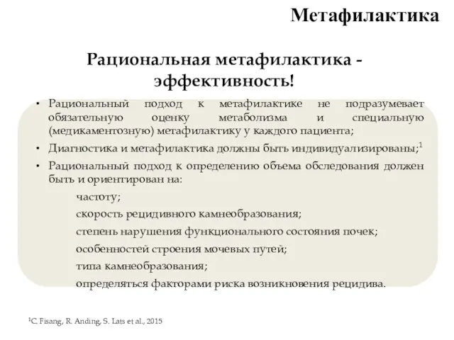 Рациональный подход к метафилактике не подразумевает обязательную оценку метаболизма и специальную