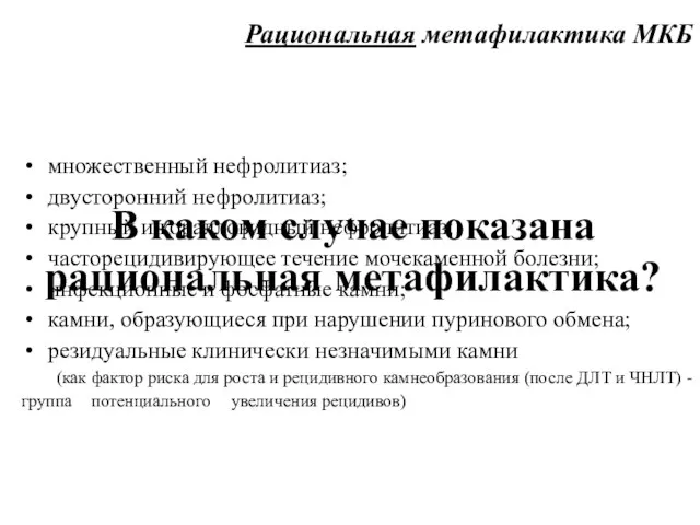 Рациональная метафилактика МКБ В каком случае показана рациональная метафилактика? множественный нефролитиаз;