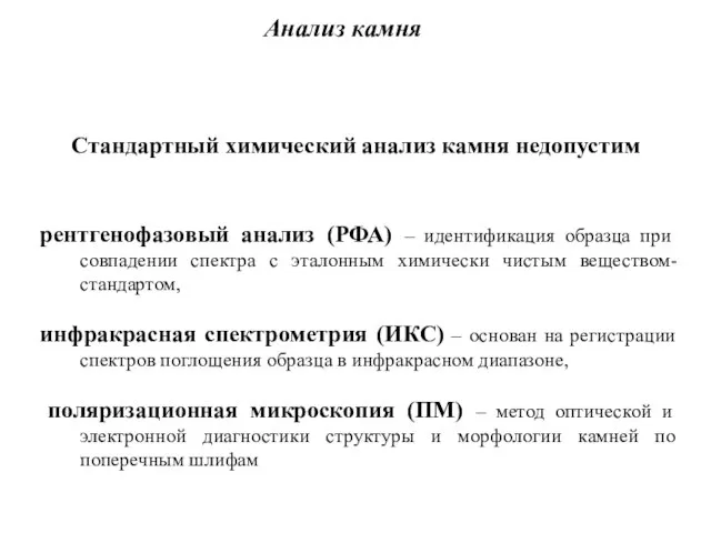 Анализ камня Стандартный химический анализ камня недопустим рентгенофазовый анализ (РФА) –