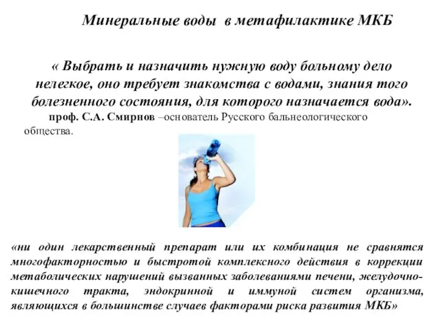 Минеральные воды в метафилактике МКБ « Выбрать и назначить нужную воду