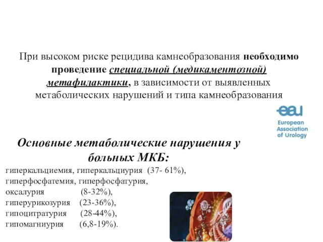 При высоком риске рецидива камнеобразования необходимо проведение специальной (медикаментозной) метафилактики, в