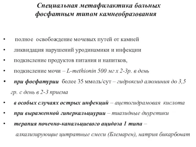 Специальная метафилактика больных фосфатным типом камнеобразования полное освобождение мочевых путей от