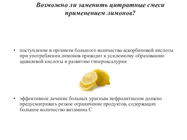 Возможно ли заменить цитратные смеси применением лимонов? поступление в организм большого