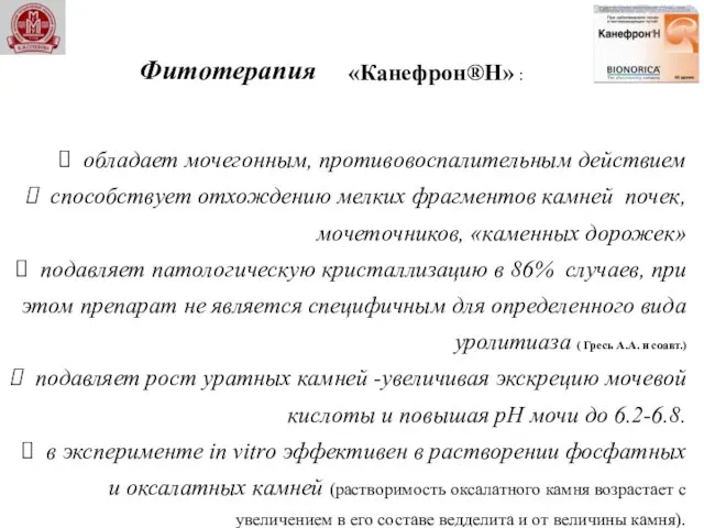 Фитотерапия обладает мочегонным, противовоспалительным действием способствует отхождению мелких фрагментов камней почек,