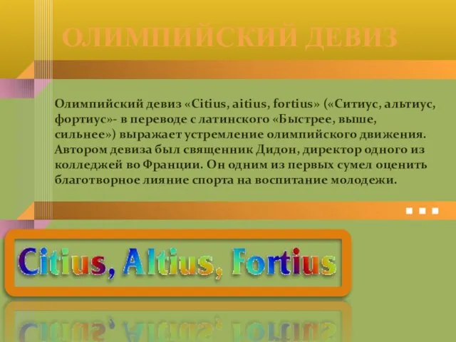 Олимпийский девиз «Citius, aitius, fortius» («Ситиус, альтиус, фортиус»- в переводе с