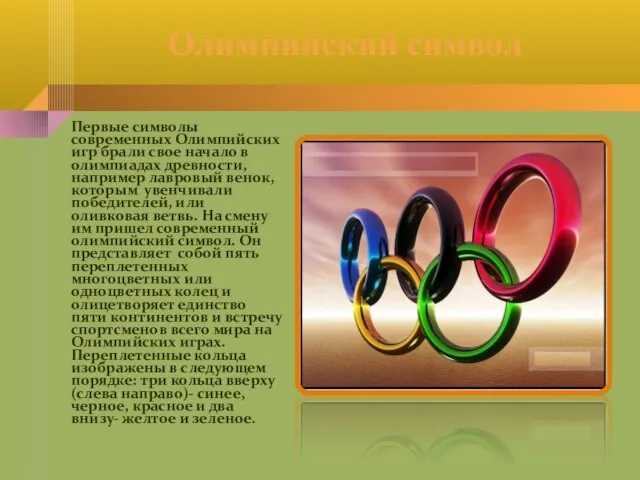 Олимпийский символ Первые символы современных Олимпийских игр брали свое начало в