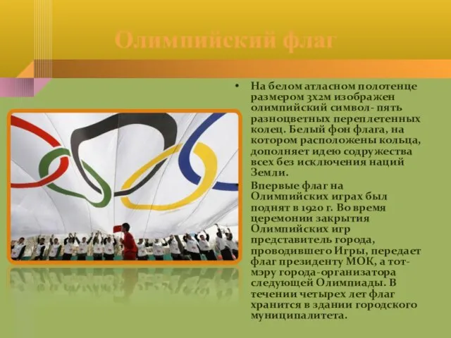 Олимпийский флаг На белом атласном полотенце размером 3х2м изображен олимпийский символ-