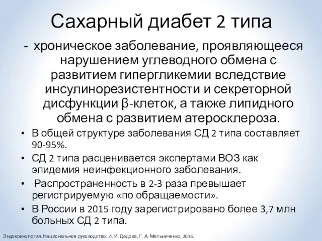 Сахарный диабет 2 типа хроническое заболевание, проявляющееся нарушением углеводного обмена с