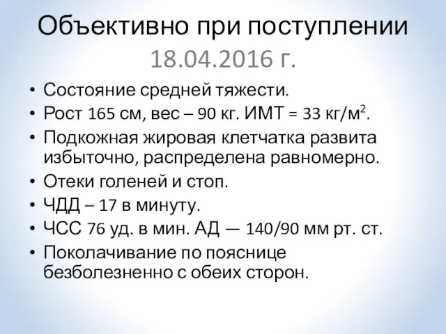 Объективно при поступлении 18.04.2016 г. Состояние средней тяжести. Рост 165 см,