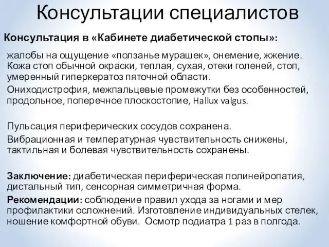 Консультация в «Кабинете диабетической стопы»: жалобы на ощущение «ползанье мурашек», онемение,