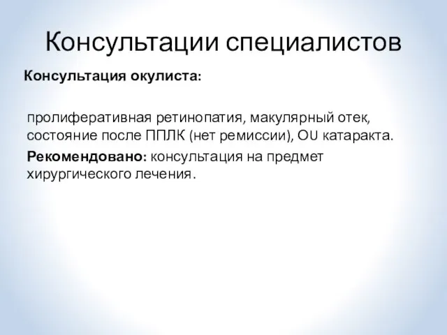 Консультация окулиста: пролиферативная ретинопатия, макулярный отек, состояние после ППЛК (нет ремиссии),