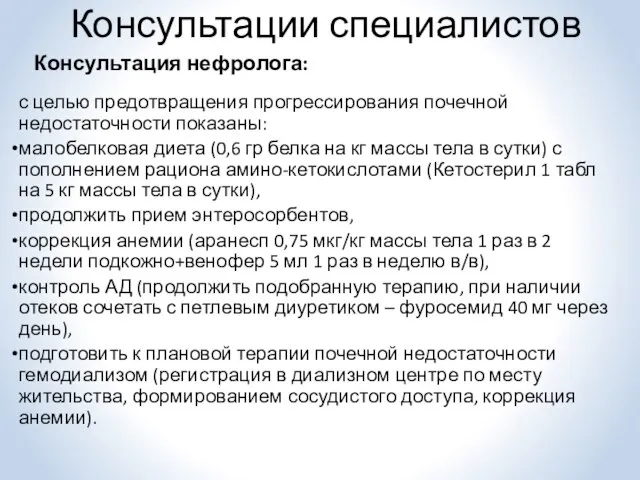 Консультация нефролога: с целью предотвращения прогрессирования почечной недостаточности показаны: малобелковая диета