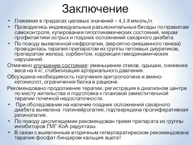 Заключение Гликемия в пределах целевых значений – 4,3-8 ммоль/л. Проводились индивидуальные