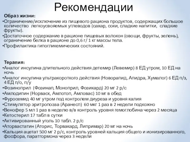 Рекомендации Образ жизни: Ограничение/исключение из пищевого рациона продуктов, содержащих большое количество