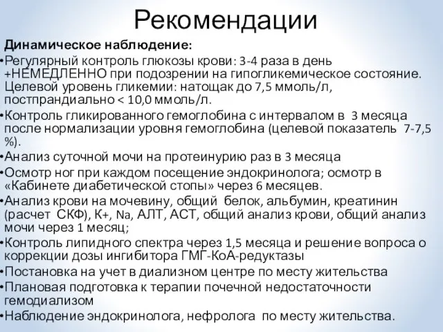 Рекомендации Динамическое наблюдение: Регулярный контроль глюкозы крови: 3-4 раза в день