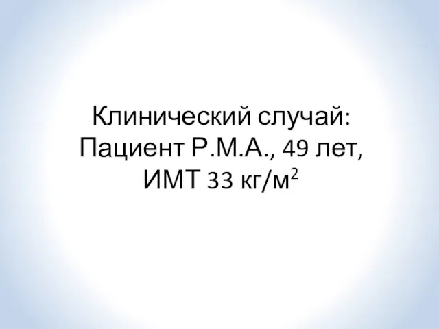 Клинический случай: Пациент Р.М.А., 49 лет, ИМТ 33 кг/м2