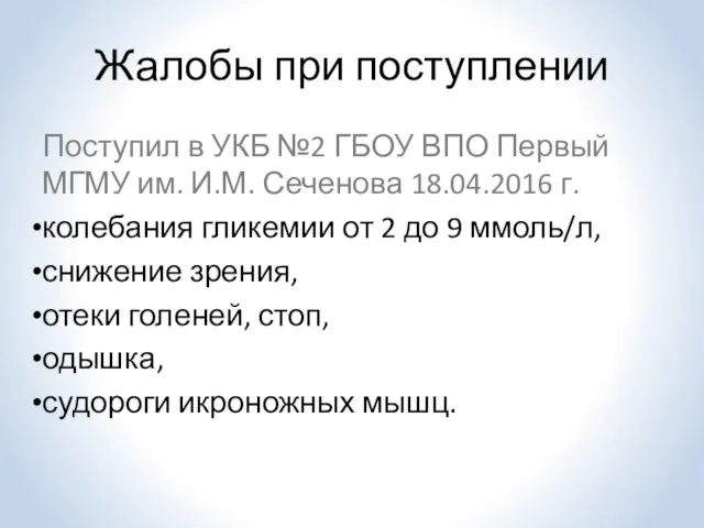 Жалобы при поступлении Поступил в УКБ №2 ГБОУ ВПО Первый МГМУ