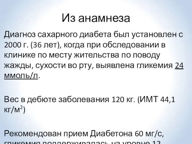 Из анамнеза Диагноз сахарного диабета был установлен с 2000 г. (36