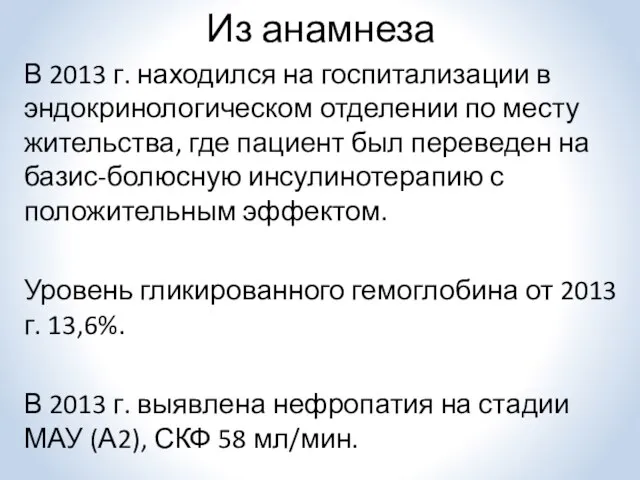 Из анамнеза В 2013 г. находился на госпитализации в эндокринологическом отделении