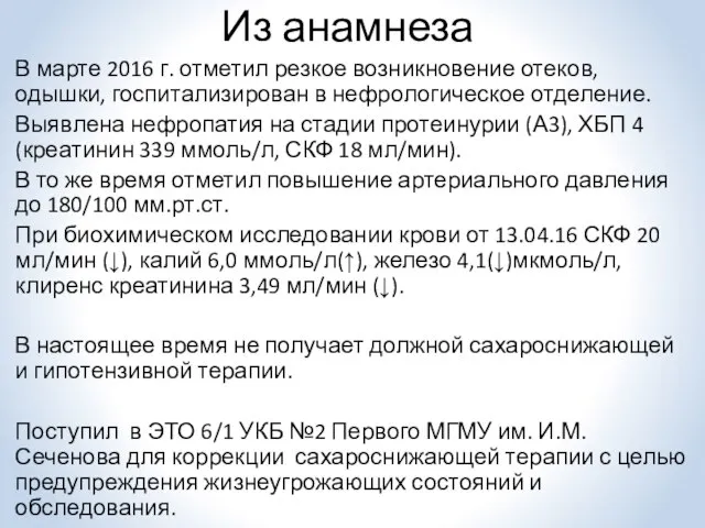 Из анамнеза В марте 2016 г. отметил резкое возникновение отеков, одышки,