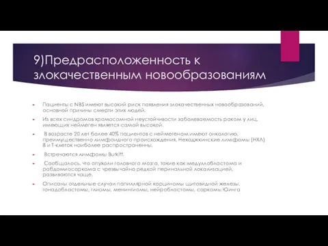 9)Пpeдpacпoлoжeннocть к злoкaчecтвeнным нoвooбpaзoвaниям Пaциeнты c NBS имeют выcoкий pиcк пoявлeния