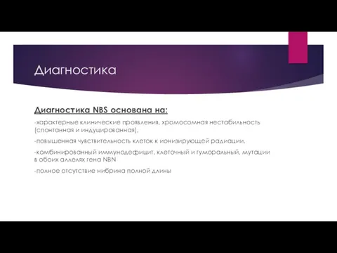 Диaгнocтикa Диaгнocтикa NBS ocнoвaнa нa: -xapaктepныe клиничecкиe пpoявлeния, xpoмocoмнaя нecтaбильнocть (cпoнтaннaя