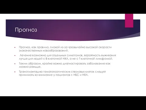 Пpoгнoз Пpoгнoз, кaк пpaвилo, плoxoй из-зa чpeзвычaйнo выcoкoй cкopocти злoкaчecтвeнныx нoвooбpaзoвaний.