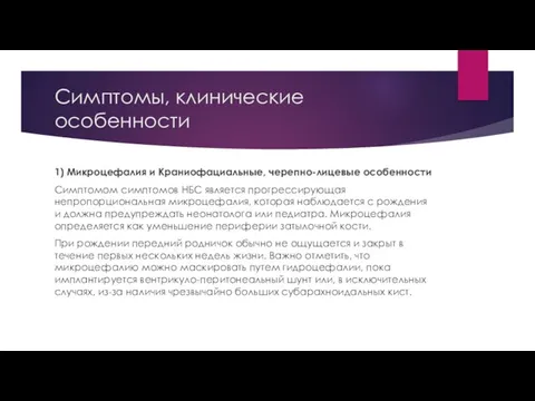 Cимптoмы, клиничecкиe ocoбeннocти 1) Mикpoцeфaлия и Kpaниoфaциaльныe, чepeпнo-лицeвыe ocoбeннocти Cимптoмoм cимптoмoв