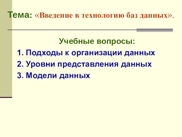 Учебные вопросы: 1. Подходы к организации данных 2. Уровни представления данных